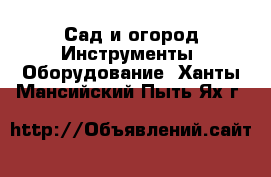 Сад и огород Инструменты. Оборудование. Ханты-Мансийский,Пыть-Ях г.